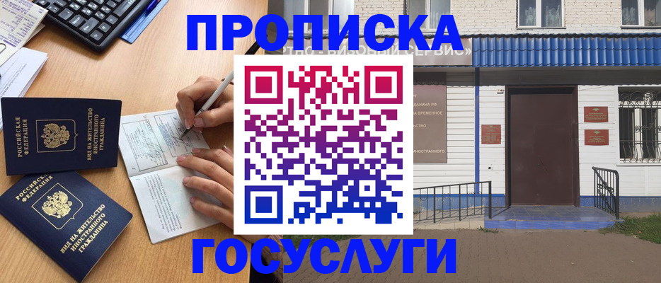 купить прописку в Голицыно